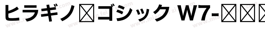 ヒラギノ角ゴシック W7字体转换